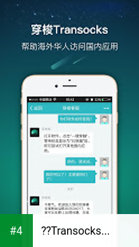 穿梭Transocks-帮助海外华人访问国内应用的VPN apk screenshot 4