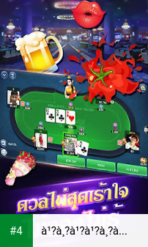 ไพ่เท็กซัสไทย HD apk screenshot 4
