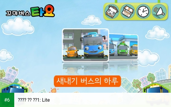 꼬마버스 타요 시즌1: Lite apk screenshot 6