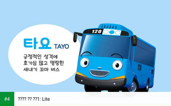 꼬마버스 타요 시즌1: Lite apk screenshot 4